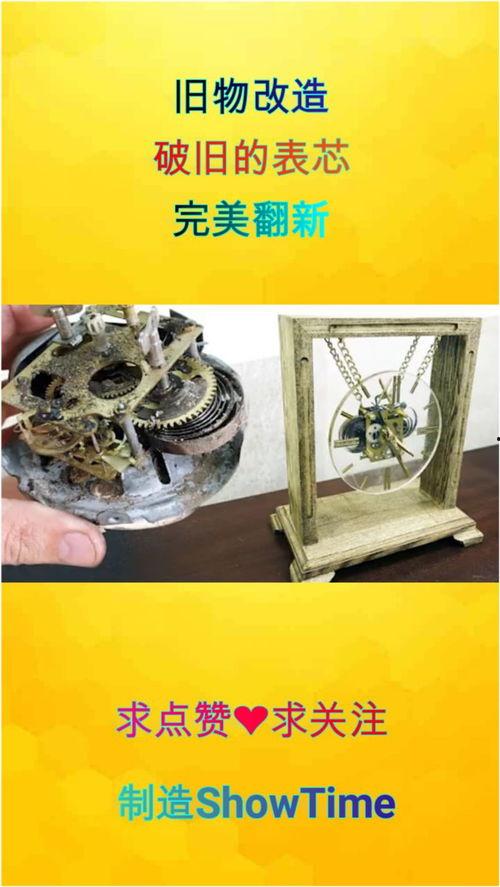 旧物翻新视频,跟随视频教程重拾美好时光